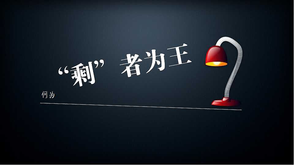 冯军：剩者为王，别干违法的事　没人保的了你！