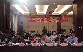 首届中国创新方法大赛天津分赛区暨 2018年第三届天津市企业创新方法应用大赛成功举办