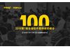2018TOP100全球软件案例研究峰会