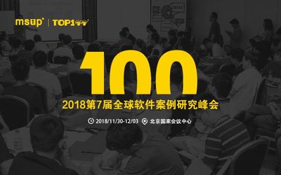 2018TOP100全球软件案例研究峰会