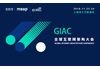 GIAC2018全球互联网架构大会上海站