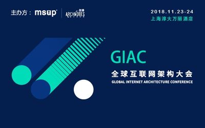 GIAC2018全球互联网架构大会上海站