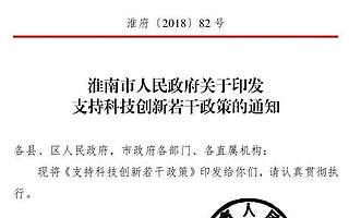 淮南市2018年支持科技创新若干政策出台！