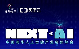 在“人工智能产业核心区”龙华这场峰会，从高点看NEXT·AI