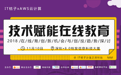 IT桔子X AWS云计算：技术赋能在线教育——深圳站