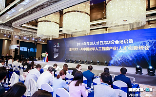 产业、资本、人才共聚龙华　NEXT•AI大会——“深圳人才日”中国龙华人工智能产业(人才)创新峰会成功举办