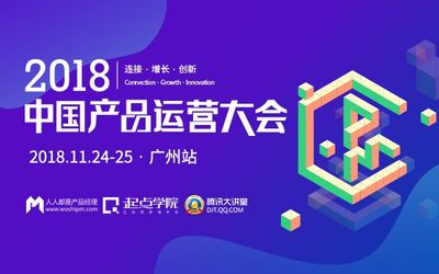 14位一线实战派专家告诉你，未来产品运营将如何进行颠覆创新丨一场年度思想的狂欢