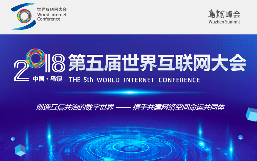 第五届世界互联网大会·乌镇峰会
