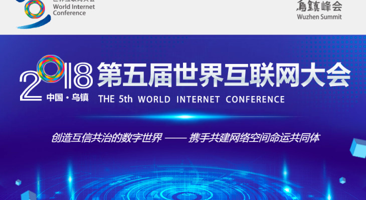 第五届世界互联网大会·乌镇峰会