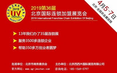 2019第36届北京国际连锁加盟展览会-北京加盟展会