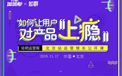 如何让用户对产品“上瘾” · 系列运营沙龙