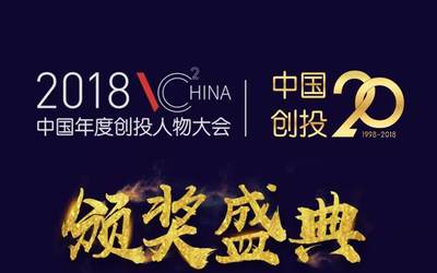 中国年度创投人物大会暨创投二十年颁奖盛典即将启幕