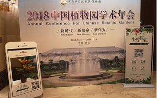 2018中国植物园学术年会百度分享：用AI技术赋能植物园