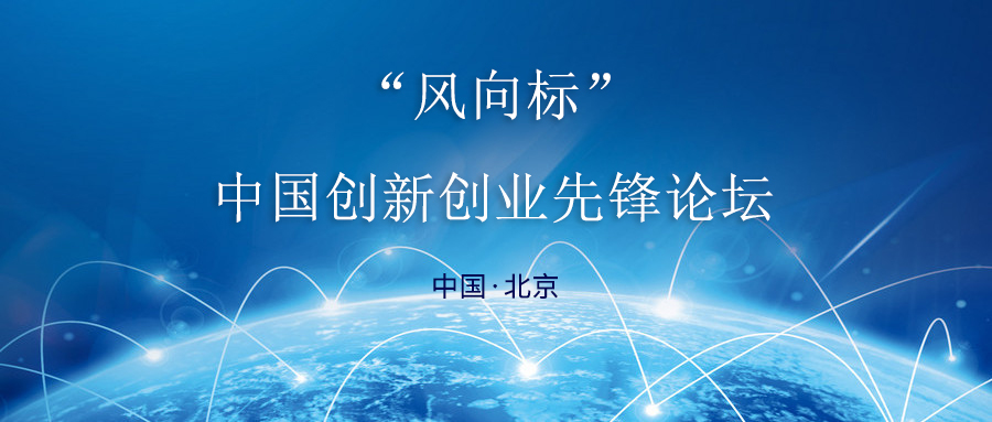 “风向标”——中国创新创业先锋论坛（第二届）
