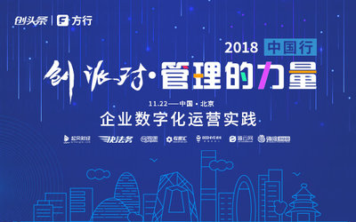 创派对第166期|2018中国行 管理的力量—第一期·11月22日·北京