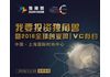 我要投资独角兽暨2018全球创业周 | VC有约 消费生活专场