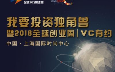 我要投资独角兽暨2018全球创业周 | VC有约 消费生活专场