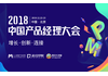 「2018中国产品经理大会」报名开启,1000+产品经理齐聚北京,共赴2天知识盛宴!