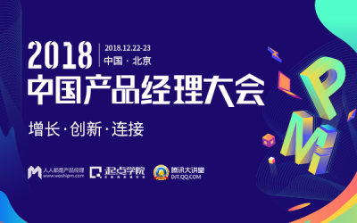 「2018中国产品经理大会」报名开启，1000+产品经理齐聚北京，共赴2天知识盛宴！