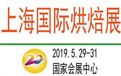 打造“中国烘焙第一展” 2019年上海国际烘焙展邀您参与！