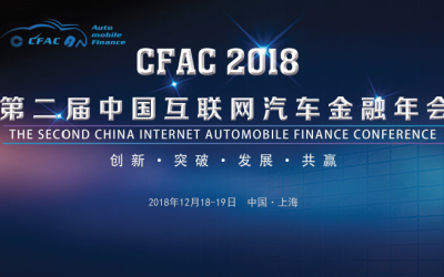 2018第二届中国互联网汽车金融年会