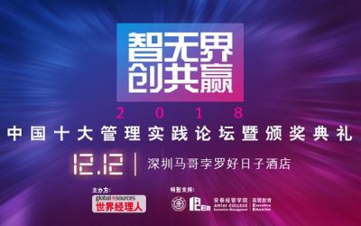 2018 中国十大管理实践论坛暨颁奖典礼
