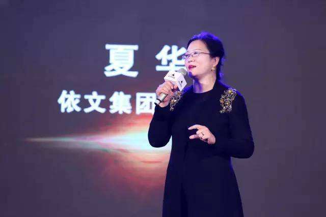 依文集团董事长　夏华：这是一个存量时代