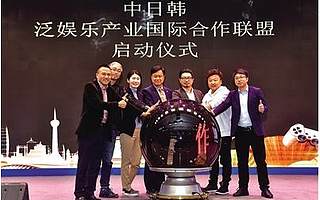 2018中日韓泛娛樂產業國際峰會在成都高新區舉行