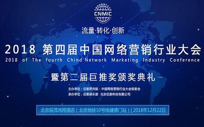 2018第四届中国网络营销行业大会