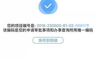省投资项目在线审批监管平台手机APP正式上线试运行