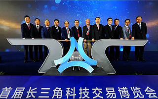 “長三角創新服務貿易共同體”亮相首屆科交會