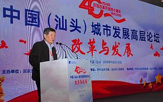 中国(汕头)城市发展高层论坛成功召开