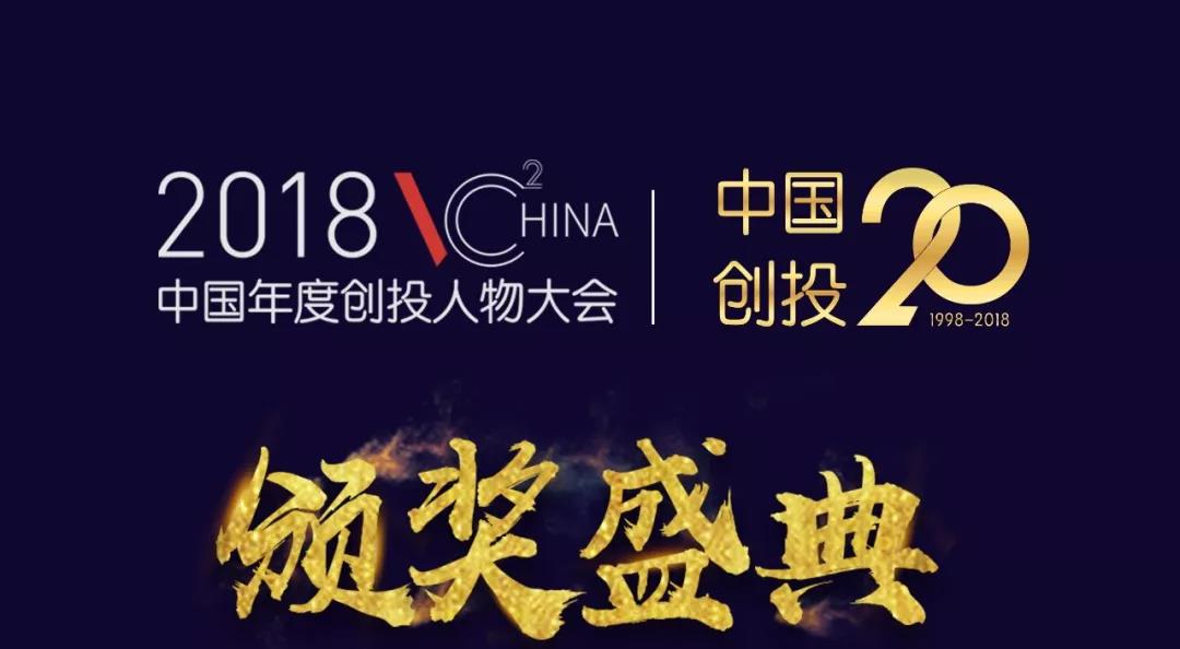 2018中国年度创投人物大会暨创投二十年盛典