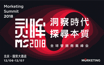 洞察时代 探寻本质——MS2018全球营销商业峰会