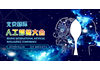 3E·2019年北京国际人工智能大会