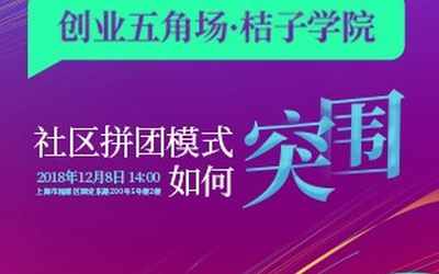 创业五角场·桔子学院：社区拼团模式如何突围