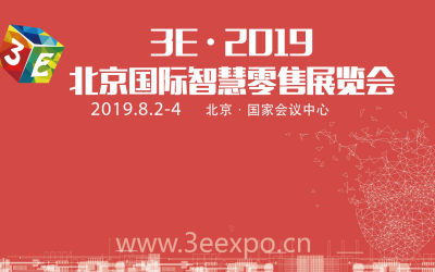2019北京国际智慧零售展览会