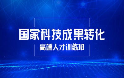 2018年国家科技成果转化高端人才训练营开营了！