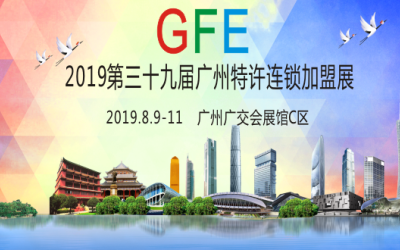 2019第三十九届广州秋季特许连锁加盟展（8月9-11日）