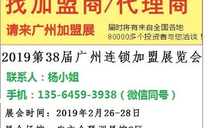 2019广州连锁加盟展2月26-28日