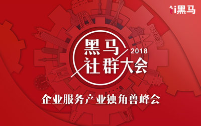 2018黑马社群大会-暨2018企业服务产业独角兽峰会