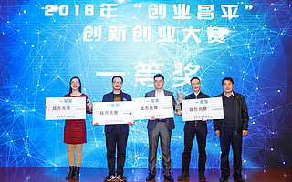 2018年“創(chuàng)業(yè)昌平”創(chuàng)新創(chuàng)業(yè)大賽總決賽圓滿落幕