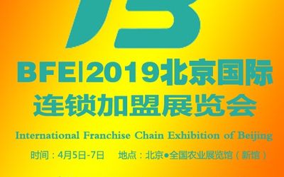 品牌、大奖、权威、智能等——深度探究BFE2019北京加盟展六大升级路径