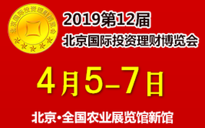 2019第十二届北京国际投资理财金融科技博览会