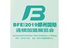 BFE|2019郑州国际连锁加盟展览会(第37届)