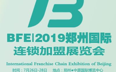 BFE|2019郑州国际连锁加盟展览会（第37届）