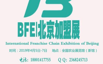 BFE|2019第六届北京国际餐饮连锁加盟展览会