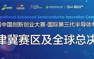 2018國(guó)際第三代半導(dǎo)體專業(yè)賽全球總決賽結(jié)果即將揭曉！