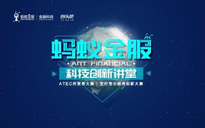 蚂蚁金服科技创新讲堂 支付宝小程序从0到1