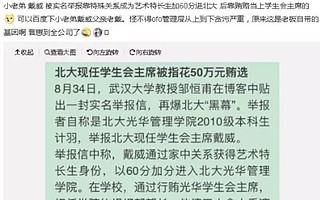 ofo创始人戴威被挖50万贿选北大学生会主席，父亲为中铁集团总裁，高考加分60分